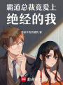 霸道總裁竟愛(ài)上絕經(jīng)的我