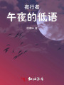 夜行者：午夜的低語(yǔ)