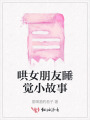 哄女朋友睡覺小故事