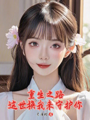 重生之路：這世換我來守護你