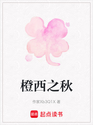 橙西之秋