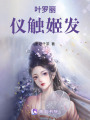 葉羅麗之儀觸姬發