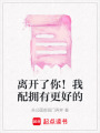 離開了你！我配擁有更好的