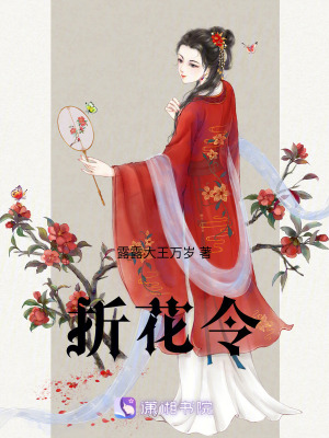 折花令