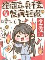 絕癥后，真千金靠發(fā)瘋錘爆全豪門