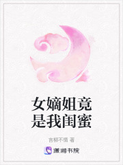 女嫡姐竟是我閨蜜