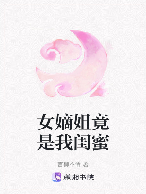 女嫡姐竟是我閨蜜