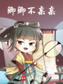 卿卿不親親