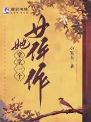 她堂堂一個女仵作