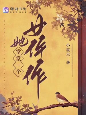 她堂堂一個女仵作
