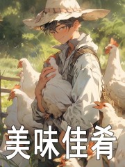 黄宇热芭小说美味佳肴在哪里可以看
