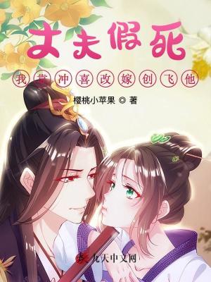 丈夫假死，我靠沖喜改嫁創飛他