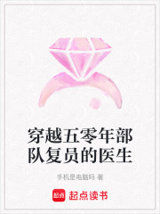 穿越五零年部隊復員的醫生