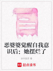 惡婆婆覺醒自我意識后：她擺爛了