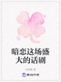 暗戀這場盛大的話劇