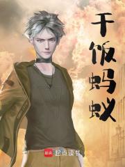 林哲黄元伟小说（干饭蚂蚁）无删减版阅读-经典文学