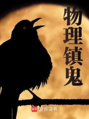 物理镇鬼最新章节，物理镇鬼免费在线阅读