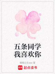 五條同學我喜歡你