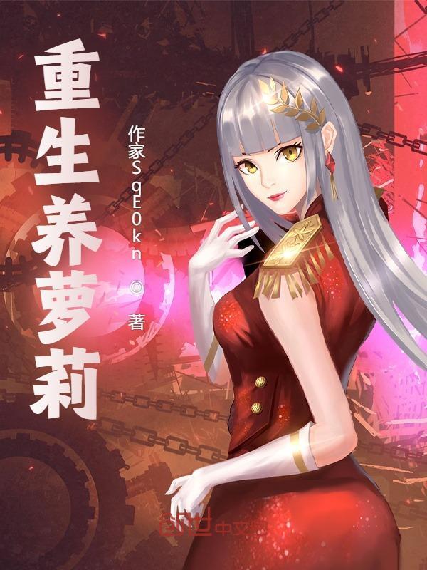 重生养萝莉李江许可小说在线章节目录阅读最新章节