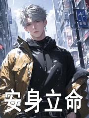 无删减版《安身立命》章节免费阅读-胖达文学