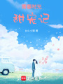 青春時光甜寵記