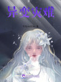 異變災難