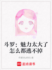 斗羅：魅力太大了怎么都逃不掉