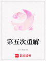 第五次重解