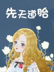 先天道胎主角刘峰刘璋小说无删减在线阅读