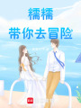 糯糯帶你去冒險