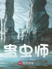 已完结小说《蛊虫师》精彩章节在线阅读