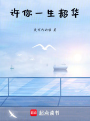 許你一生韶華