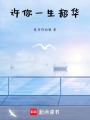 許你一生韶華