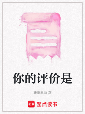 你的評價是