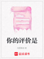 你的評價(jià)是