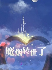 魔煙轉(zhuǎn)世了