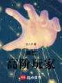 網(wǎng)戀高階玩家