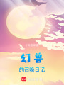 幻獸的召喚日記