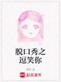 脫口秀之逗笑你