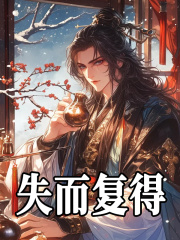 无删减小说《失而复得》祝月萧景铮在线免费阅读