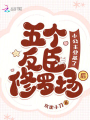 五個反臣修羅場后，小公主登基了
