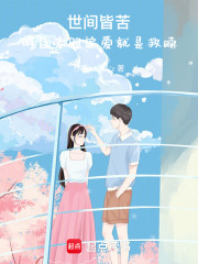 世間皆苦，明目張膽偏愛就是救贖