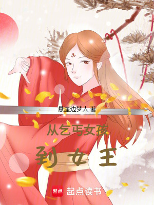 從乞丐到王者