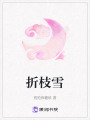 折枝雪