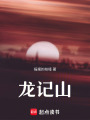 龍記山