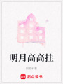 明月高高掛