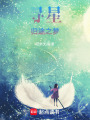 尋星：歸途之夢(mèng)