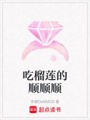 吃榴蓮的順順順