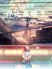 脫離軌道你還有理了