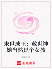 末世成王：救世神她當(dāng)然是個(gè)女孩